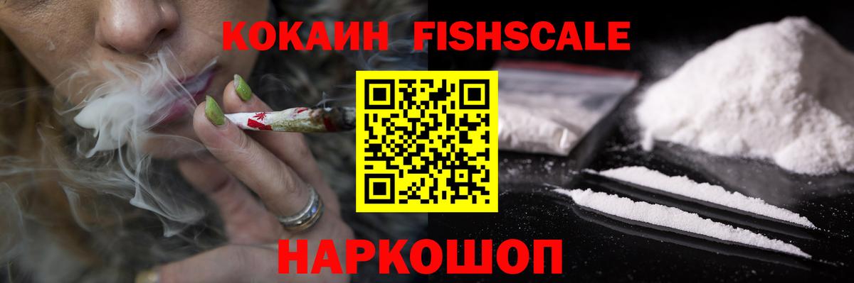 Кокаин FishScale Костомукша