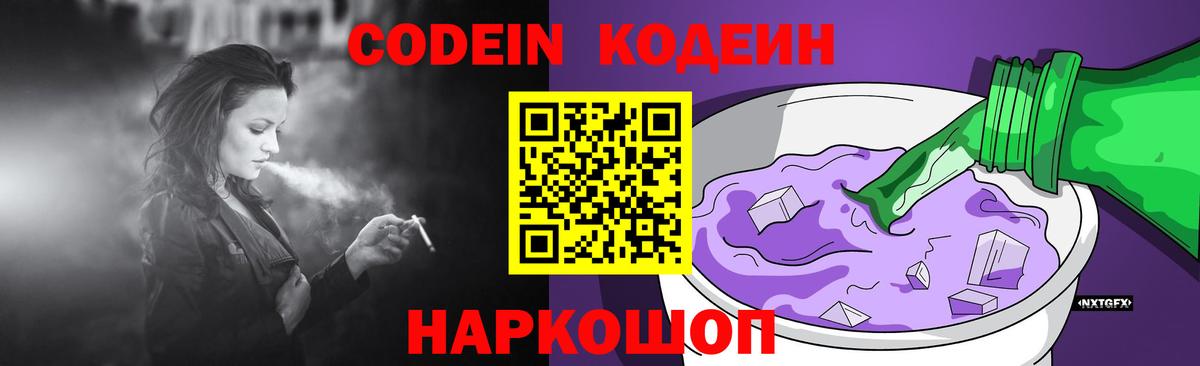 Костомукша  Кодеин Purple Drank  Codein напиток Lean (лин)  Вход с VPN 